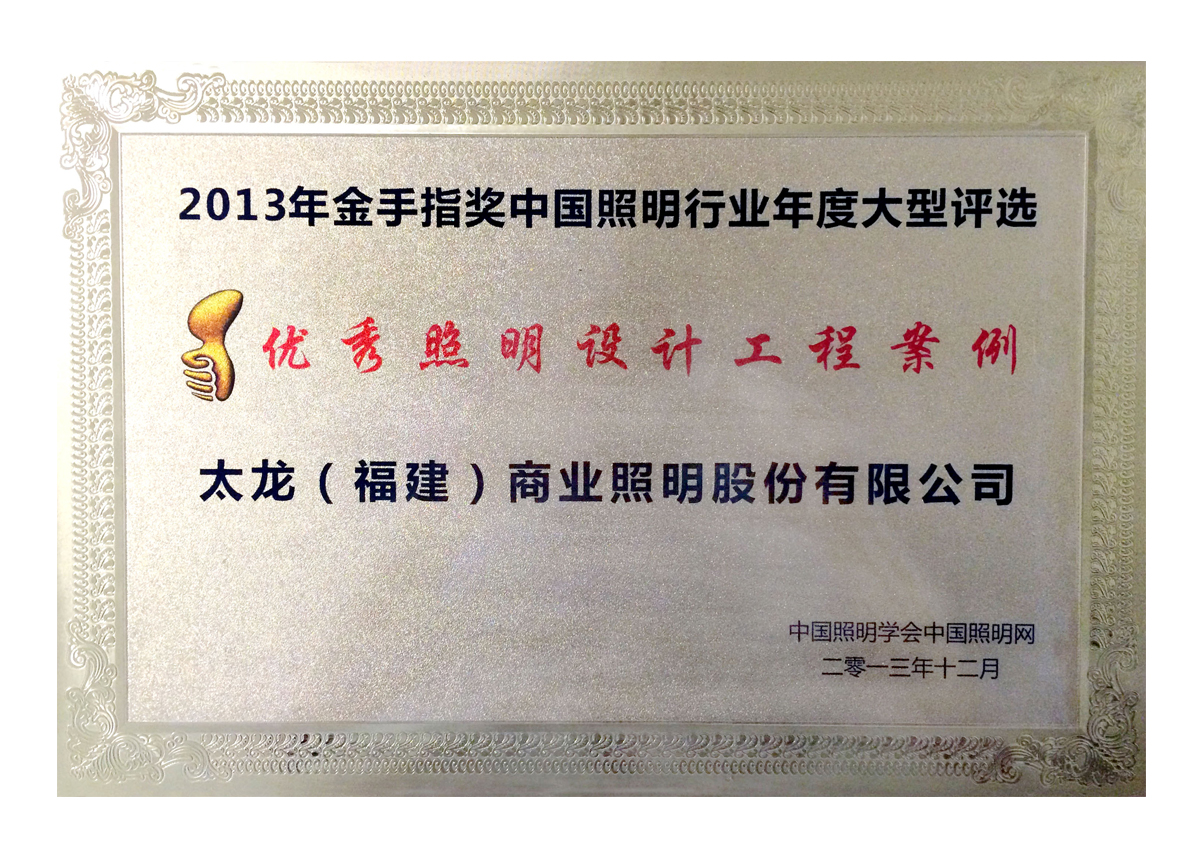優(yōu)秀照明設(shè)計工程案例